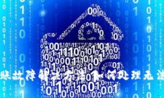 TPWallet转账故障解决方法：