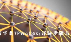如何下载TPWallet：详细步骤
