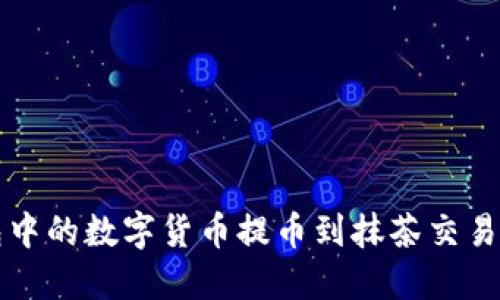 如何将TP钱包中的数字货币提币到抹茶交易所的详细指南