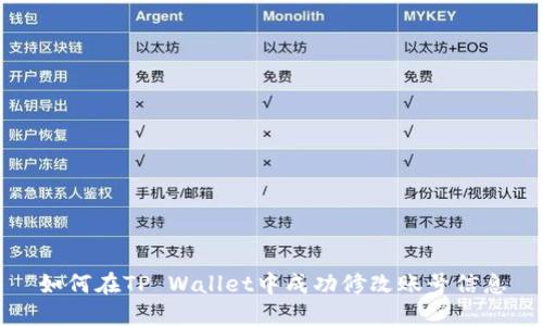 如何在TP Wallet中成功修改账号信息