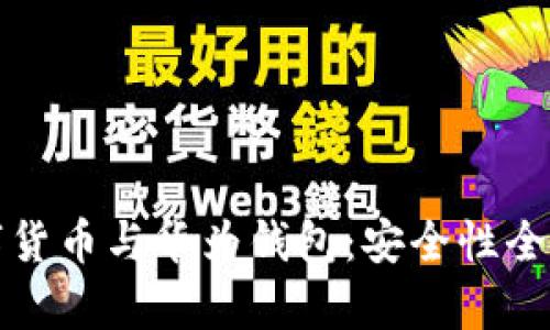 数字货币与华为钱包：安全性全解析