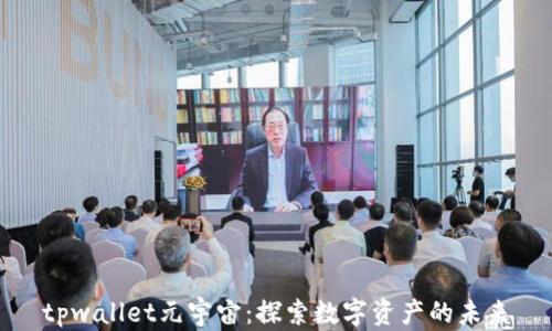 
tpwallet元宇宙：探索数字资产的未来