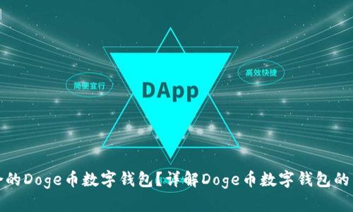 如何选择适合的Doge币数字钱包？详解Doge币数字钱包的特性与安全性