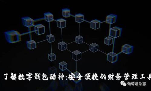  了解数字钱包酷神：安全便捷的财务管理工具