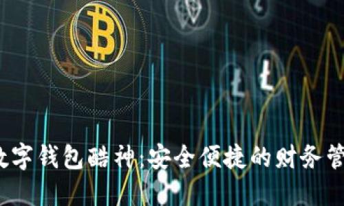  了解数字钱包酷神：安全便捷的财务管理工具