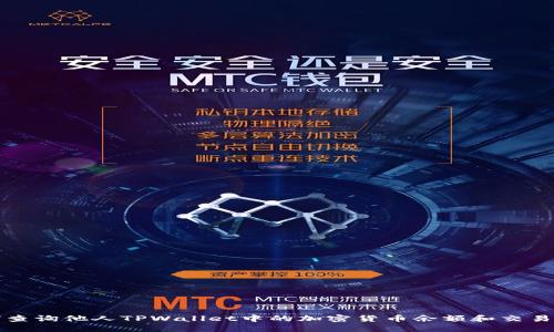 如何查询他人TPWallet中的加密货币余额和交易记录