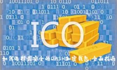 如何选择最安全的DASH加密