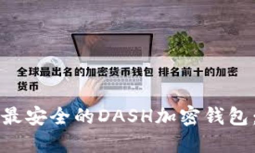 如何选择最安全的DASH加密钱包：全面指南