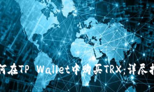 如何在TP Wallet中购买TRX：详尽指南