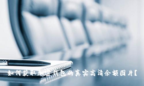 如何获取加密钱包的真实高清余额图片？