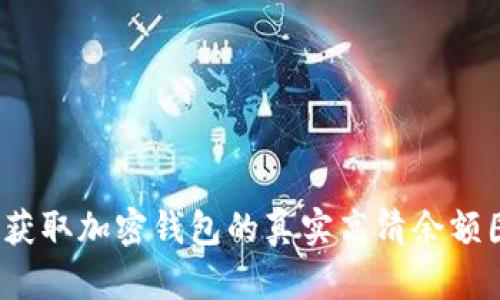 如何获取加密钱包的真实高清余额图片？