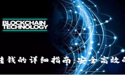 数字钱包转钱的详细指南：安全高效的转账操作