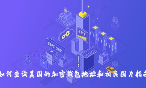 如何查询美国的加密钱包地址和相关图片指南
