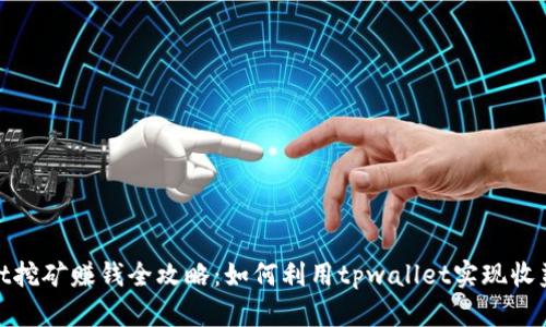 tpwallet挖矿赚钱全攻略：如何利用tpwallet实现收益最大化