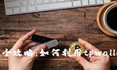 tpwallet挖矿赚钱全攻略：如何利用tpwallet实现收益最大化
