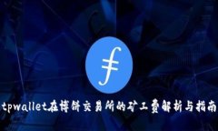 tpwallet在博饼交易所的矿工