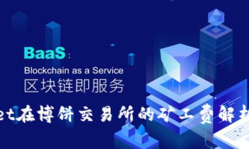 tpwallet在博饼交易所的矿工费解析与指南