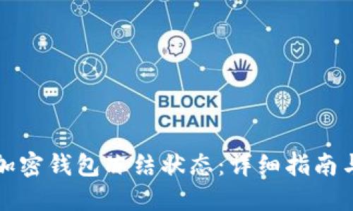 如何解除加密钱包冻结状态：详细指南与实用技巧