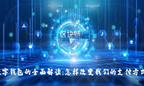 数字钱包的全面解读：怎样改变我们的支付方式？