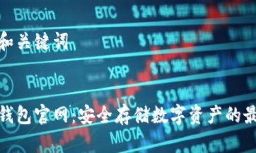 思考的和关键词


tp硬件钱包官网：安全存储数字资产的最佳选择