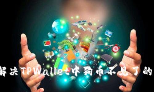 如何解决TPWallet中狗币不见了的问题？