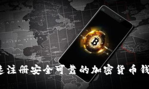 如何快速注册安全可靠的加密货币钱包账户？
