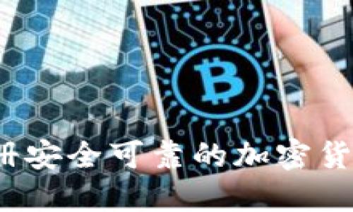 如何快速注册安全可靠的加密货币钱包账户？