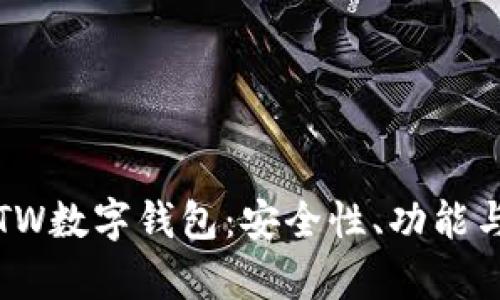 全面解析TW数字钱包：安全性、功能与使用指南