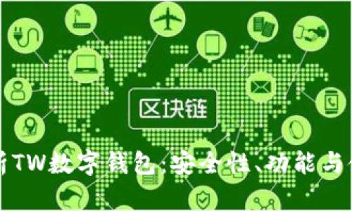 全面解析TW数字钱包：安全性、功能与使用指南