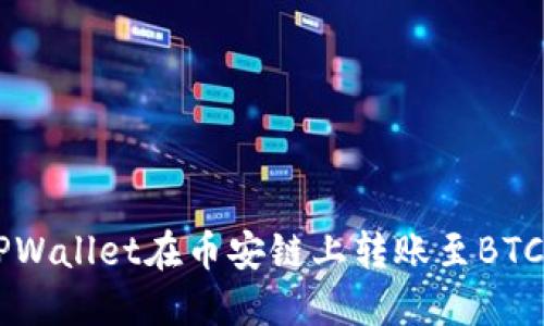 如何通过TPWallet在币安链上转账至BTC: 完整指南