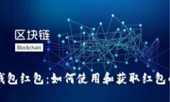 工行数字钱包红包：如何