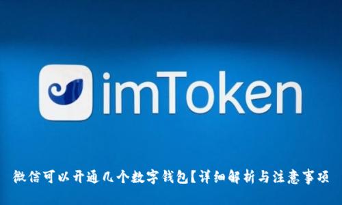 微信可以开通几个数字钱包？详细解析与注意事项