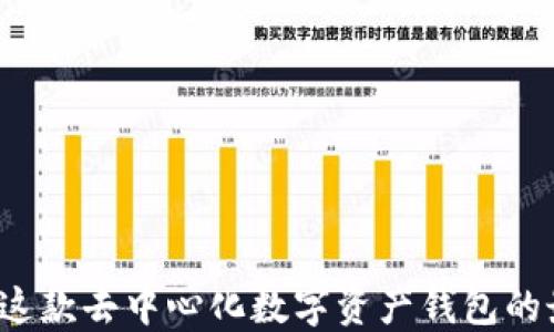 
TPWallet：了解这款去中心化数字资产钱包的最新版本与功能