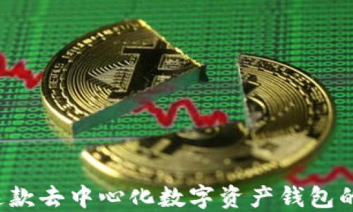 
TPWallet：了解这款去中心化数字资产钱包的最新版本与功能