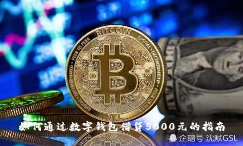 如何通过数字钱包借贷5000元的指南