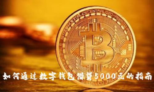 如何通过数字钱包借贷5000元的指南
