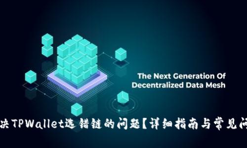 如何解决TPWallet选错链的问题？详细指南与常见问题解答