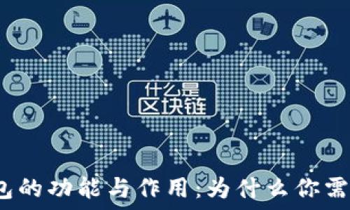   
区块链钱包的功能与作用：为什么你需要了解它？