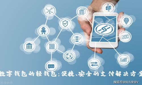 数字钱包的轻钱包：便捷、安全的支付解决方案