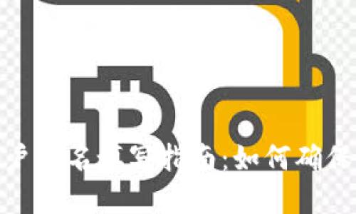 数字钱包账户姓名填写指南：如何确保正确和安全