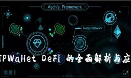 波场 TPWallet DeFi 的全面解析与应用指南