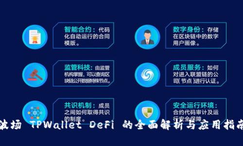 波场 TPWallet DeFi 的全面解析与应用指南