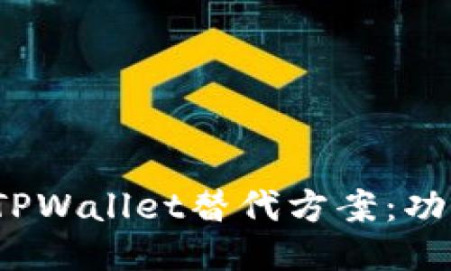2023年最佳TPWallet替代方案：功能对比与推荐