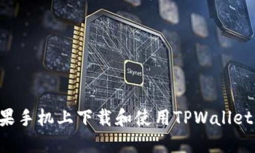 如何在苹果手机上下载和使用TPWallet：详细教程