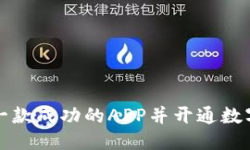 优质
如何建设一款成功的APP并开通数字钱包功能