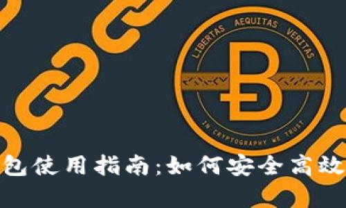 OKPay数字钱包使用指南：如何安全高效管理数字资产