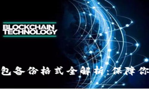 数字货币钱包备份格式全解析：保障你的资产安全