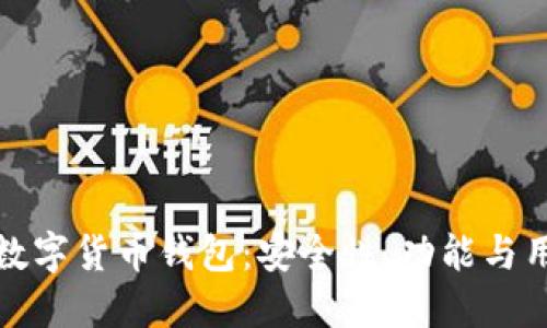 如何选择最佳的数字货币钱包：安全性、功能与用户体验全面评测