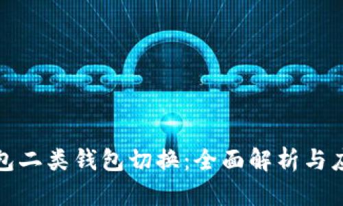 数字钱包二类钱包切换：全面解析与应用指南