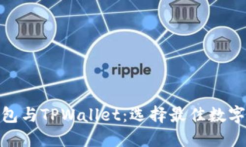深入了解TWT钱包与TPWallet：选择最佳数字资产钱包的指南